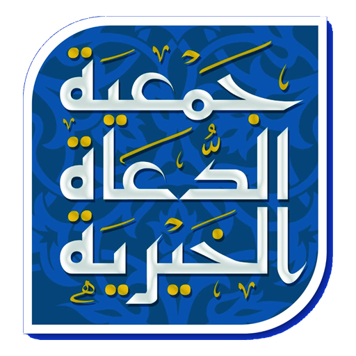 جمعية الدعاة الخيرية